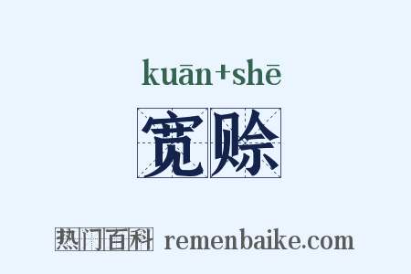 宽赊是什么意思的图片